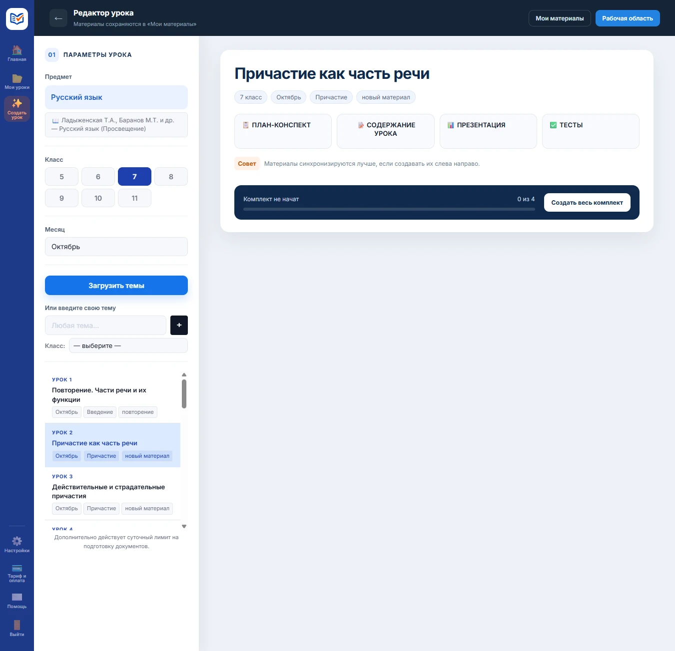 Личный кабинет → создание урока